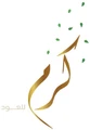 كرم للعود
